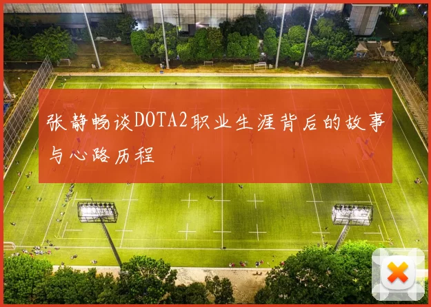张静畅谈DOTA2职业生涯背后的故事与心路历程