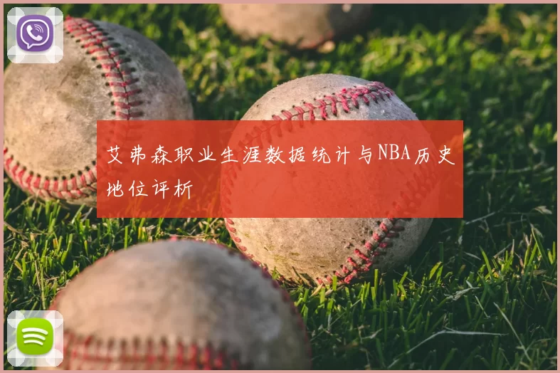 艾弗森职业生涯数据统计与NBA历史地位评析