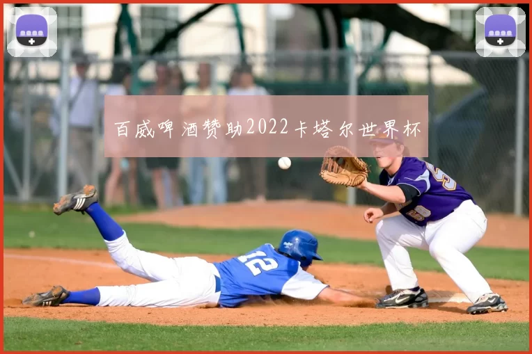 百威啤酒赞助2022卡塔尔世界杯