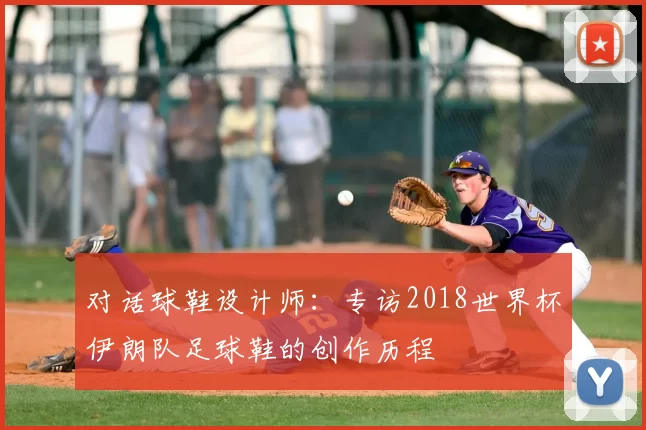 对话球鞋设计师:专访2018世界杯伊朗队足球鞋的创作历程