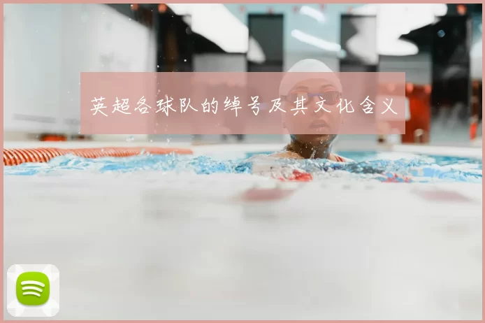 英超各球队的绰号及其文化含义