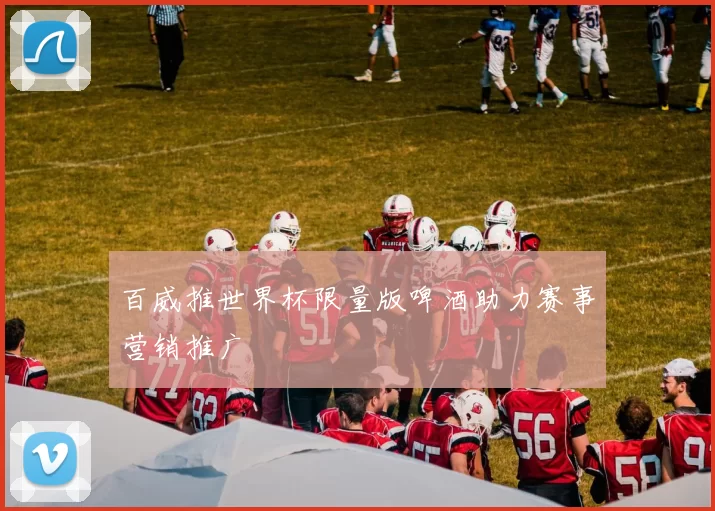 百威推世界杯限量版啤酒助力赛事营销推广