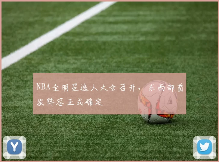NBA全明星选人大会召开,东西部首发阵容正式确定