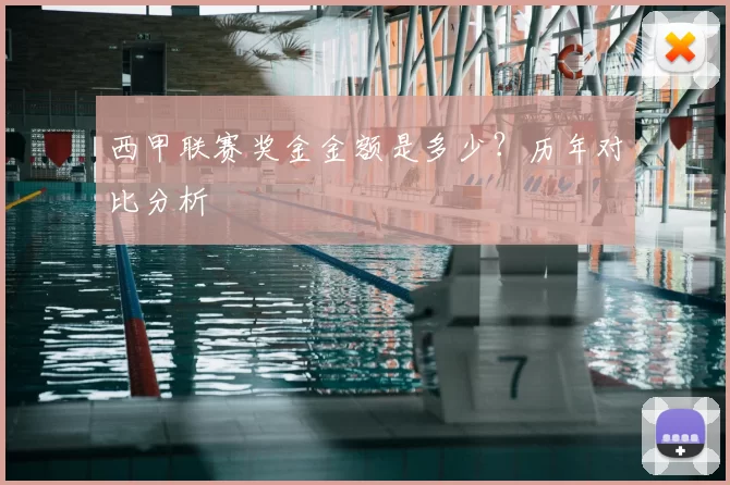 西甲联赛奖金金额是多少?历年对比分析