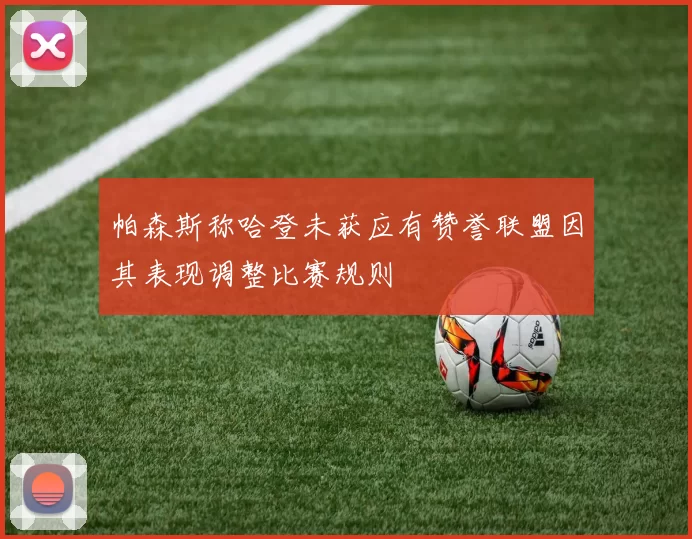 帕森斯称哈登未获应有赞誉联盟因其表现调整比赛规则